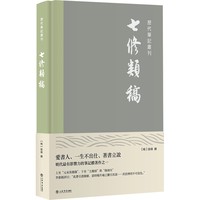 七修类稿(历代笔记丛刊)