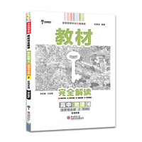 新教材 2022版教材完全解读 高中地理4 选择性必修2 区域发展 配人教版 王后雄高二地理