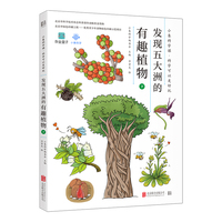 小象科学课系列：发现五大洲的有趣植物（下）