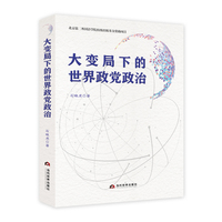 大变局下的世界政党政治
