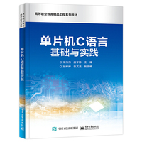 单片机C语言基础与实践