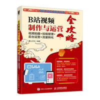 B站视频制作与运营全攻略：视频拍摄+投稿管理+后台运营+流量转化