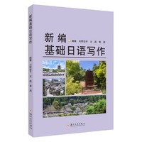 新编基础日语写作