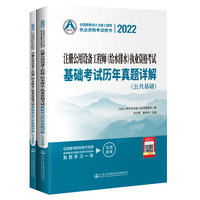 2022注册公用设备工程师（给水排水）执业资格考试基础考试历年真题详解