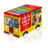 交通工具启蒙认知立体书（超值附赠交通工具小百科）