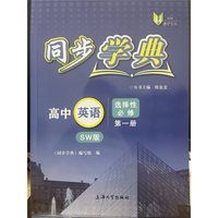 同步学典. 高中英语 SW版 选择性必修 第一册