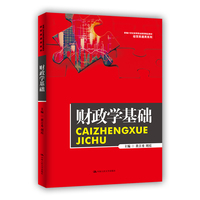 财政学基础(新编21世纪高等职业教育精品教材·经贸类通用系列)