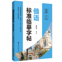 俄语标准临摹字帖(赠临摹纸及音频)