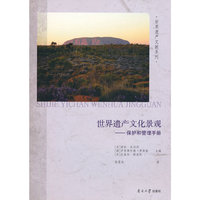 世界遗产文化景观——保护和管理手册
