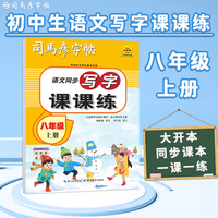司马彦字帖八年级语文字帖上册同步人教版衡水体中文初二练字帖写字课课练中学生初中生专用每日一练正楷硬笔书法楷书临摹钢笔字练字本