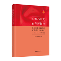巾帼心向党 奋斗新征程：全国妇联巾帼志愿宣讲员红色故事汇