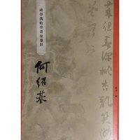 “碑学与帖学”书家墨迹·何绍基
