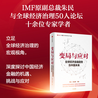 变局与应对: 全球经济金融趋势与中国未来