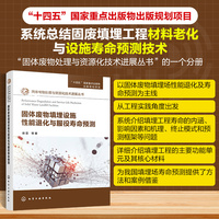 固体废物处理与资源化技术进展丛书--固体废物填埋设施性能退化与服役寿命预测