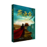 燕云台（一）（《芈月传》作者 蒋胜男 经典之作  中国好书·2019年度）