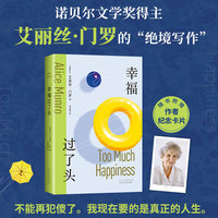 幸福过了头（不能再犯傻了，我现在要的是真正的人生。诺奖获得者门罗“绝境写作”，新译本纪念大师）