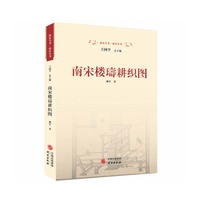南宋楼璹耕织图：耕织图 楼璹 南宋 江南 农耕文化 在中华古文明的辉煌里看见江南与众生