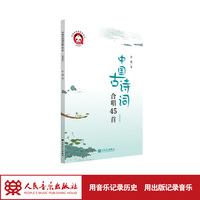 中国古诗词合唱45首(简谱版)