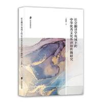 社会翻译学视域下的中华优秀文化外译和传播研究