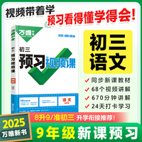 2024秋万唯中考初三预习视频课语文