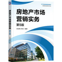 房地产市场营销实务 第5版   栾淑梅 李瑶
