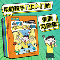 处处有数学：小学生空间思维力漫画（全6册）