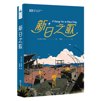 新日之歌 【美】莎拉·平斯克 科幻世界出品 星云奖最佳小说奖（2019），轨迹奖最佳处女作奖提名（2020），康普顿·克鲁克奖提名（2020）