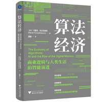 算法经济 : 商业逻辑与人类生活的智能演进（生动呈现AI与算法的创新应用与商业价值）