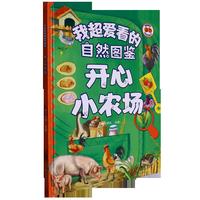 我超爱看的自然图鉴-开心小农场 小学生一二三年级课外阅读