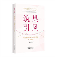 筑巢引凤——中国普通高校教师聘任制改革研究