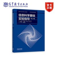 信息科学基础实验指导(第2版)