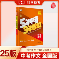 曲一线 5年中考3年模拟 中考作文 学生用书 全国版 2025版中考总复习 五三