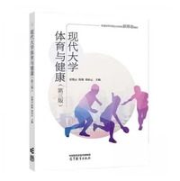 现代大学体育与健康(第三版)