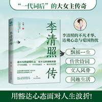 李清照传：“千古才女”浪漫才情与爱国热忱的词韵邂逅，以坚韧之心面对孤苦境遇，活成自己的人生大女主