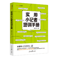 实用小记者培训手册
