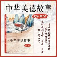 中华美德故事（作家苏叔阳作品，各篇章短小精炼，主题鲜明，通俗易懂）