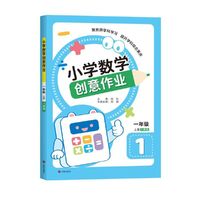 小学数学创意作业·一年级 上册
