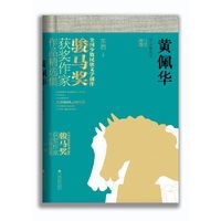 黄佩华作品精选集（全国少数民族文学创作骏马奖获奖作家作品精选集）