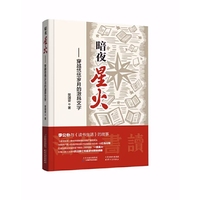 暗夜星火：穿越悠悠岁月的激昂文字