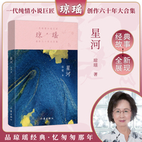 星河（琼瑶）一代纯情小说巨匠琼瑶经典之作，六十年纪念版