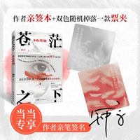 苍茫之下：血斑斓 【当当网亲签版+随机票夹】悬疑推理类畅销书作家、《心理大师》作者钟宇全新力作 （油田深处的血色记忆，恶魔阴影下的柔情守护）