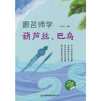跟名师学葫芦丝、巴乌