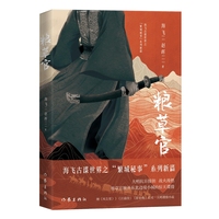 粮草官（海飞古谍世界之“繁城秘事”系列新篇，大明谍情小说）