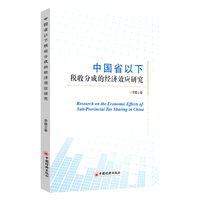 中国省以下税收分成的经济效应研究