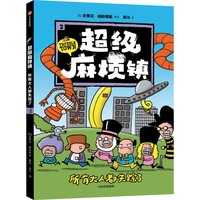 超级麻烦镇2：所有大人都失踪了