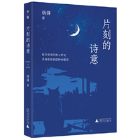 片刻的诗意