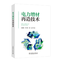 电力增材再造技术