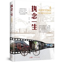 执念一生