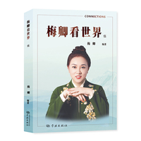 梅卿看世界（伍）