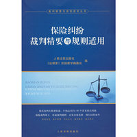 保险纠纷裁判精要与规则适用